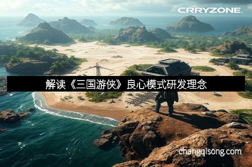 解读《三国游侠》良心模式研发理念