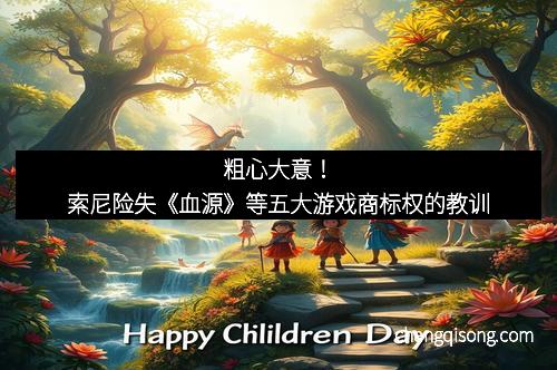 粗心大意！索尼险失《血源》等五大游戏商标权的教训