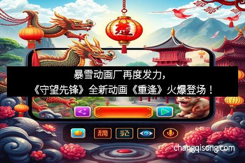 暴雪动画厂再度发力，《守望先锋》全新动画《重逢》火爆登场！