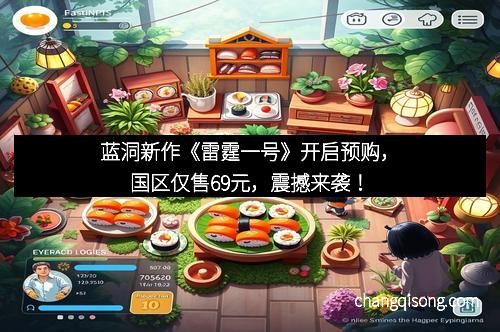 蓝洞新作《雷霆一号》开启预购，国区仅售69元，震撼来袭！